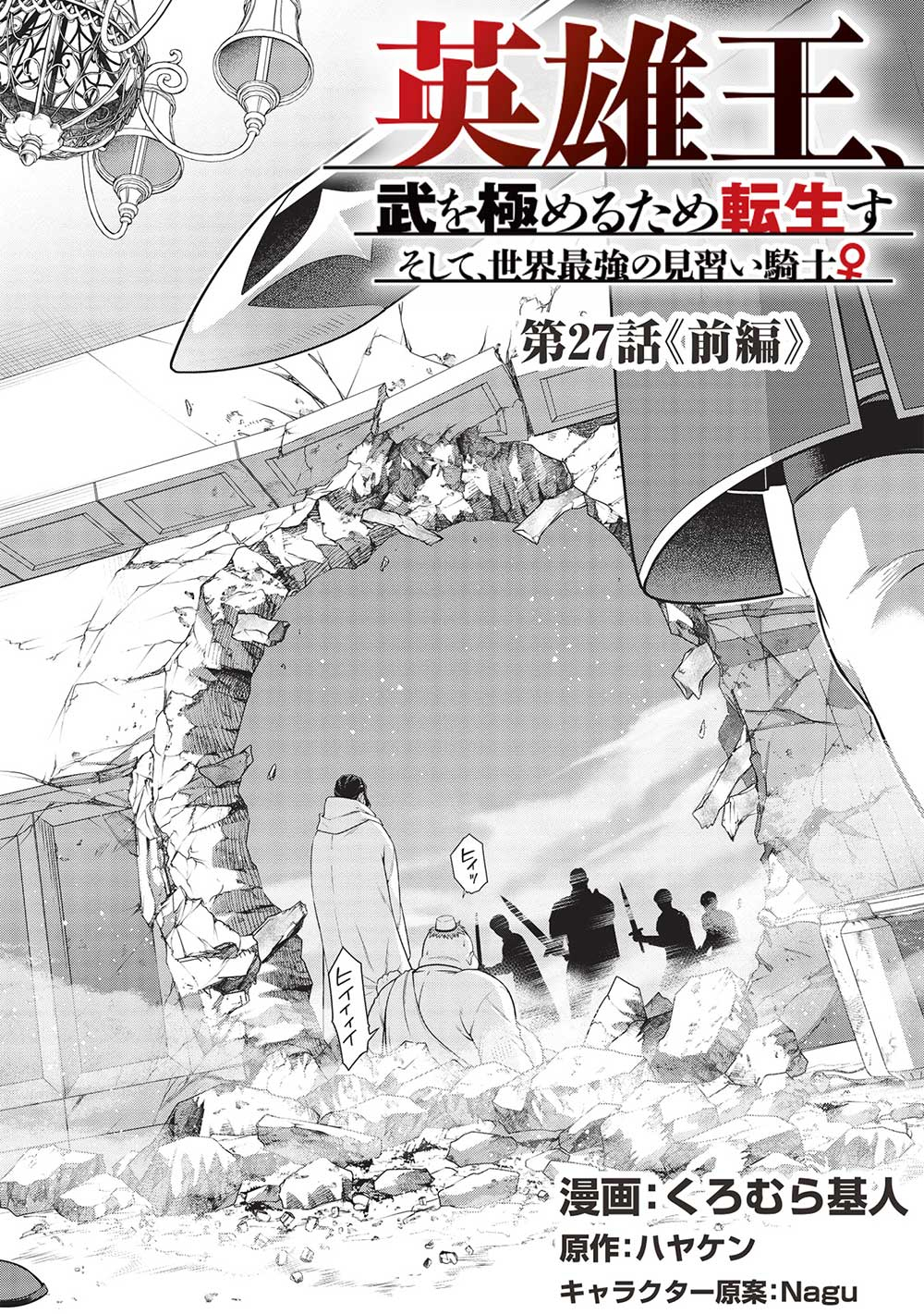 Eiyuu Ou, Bu o Kiwameru Tame Tenseisu - Soshite, Sekai Saikyou no Minarai Kishi - Chapter 27.1 - Page 2
