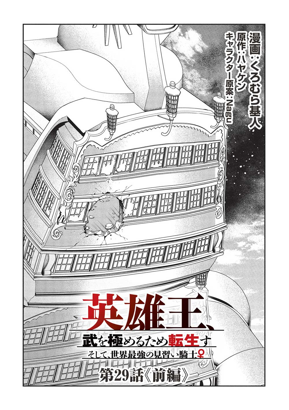 Eiyuu Ou, Bu o Kiwameru Tame Tenseisu - Soshite, Sekai Saikyou no Minarai Kishi - Chapter 29.1 - Page 2