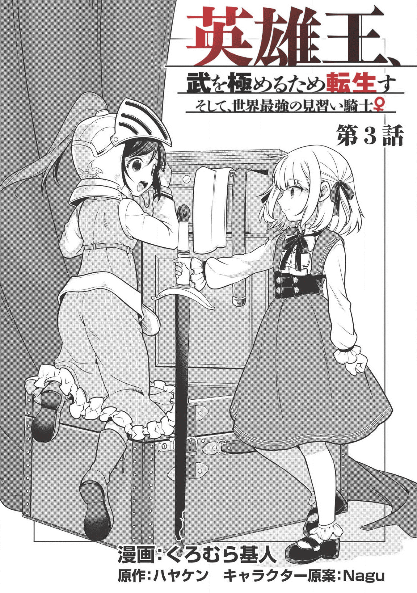 Eiyuu Ou, Bu o Kiwameru Tame Tenseisu - Soshite, Sekai Saikyou no Minarai Kishi - Chapter 3 - Page 2
