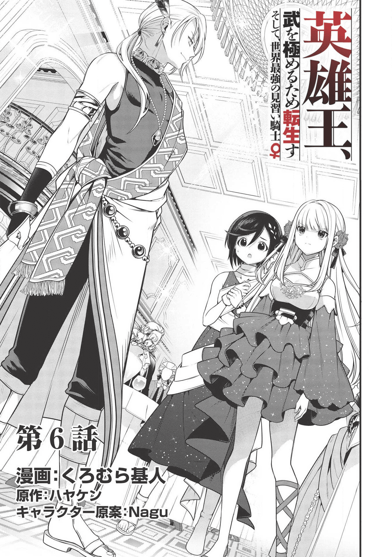 Eiyuu Ou, Bu o Kiwameru Tame Tenseisu - Soshite, Sekai Saikyou no Minarai Kishi - Chapter 6 - Page 1