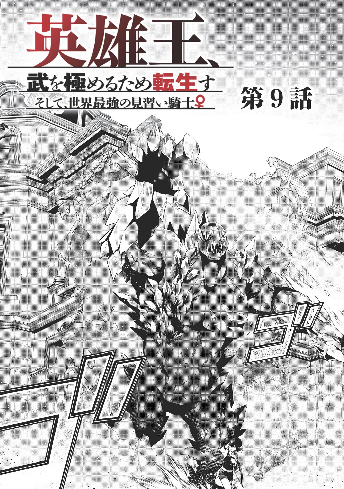 Eiyuu Ou, Bu o Kiwameru Tame Tenseisu - Soshite, Sekai Saikyou no Minarai Kishi - Chapter 9 - Page 3