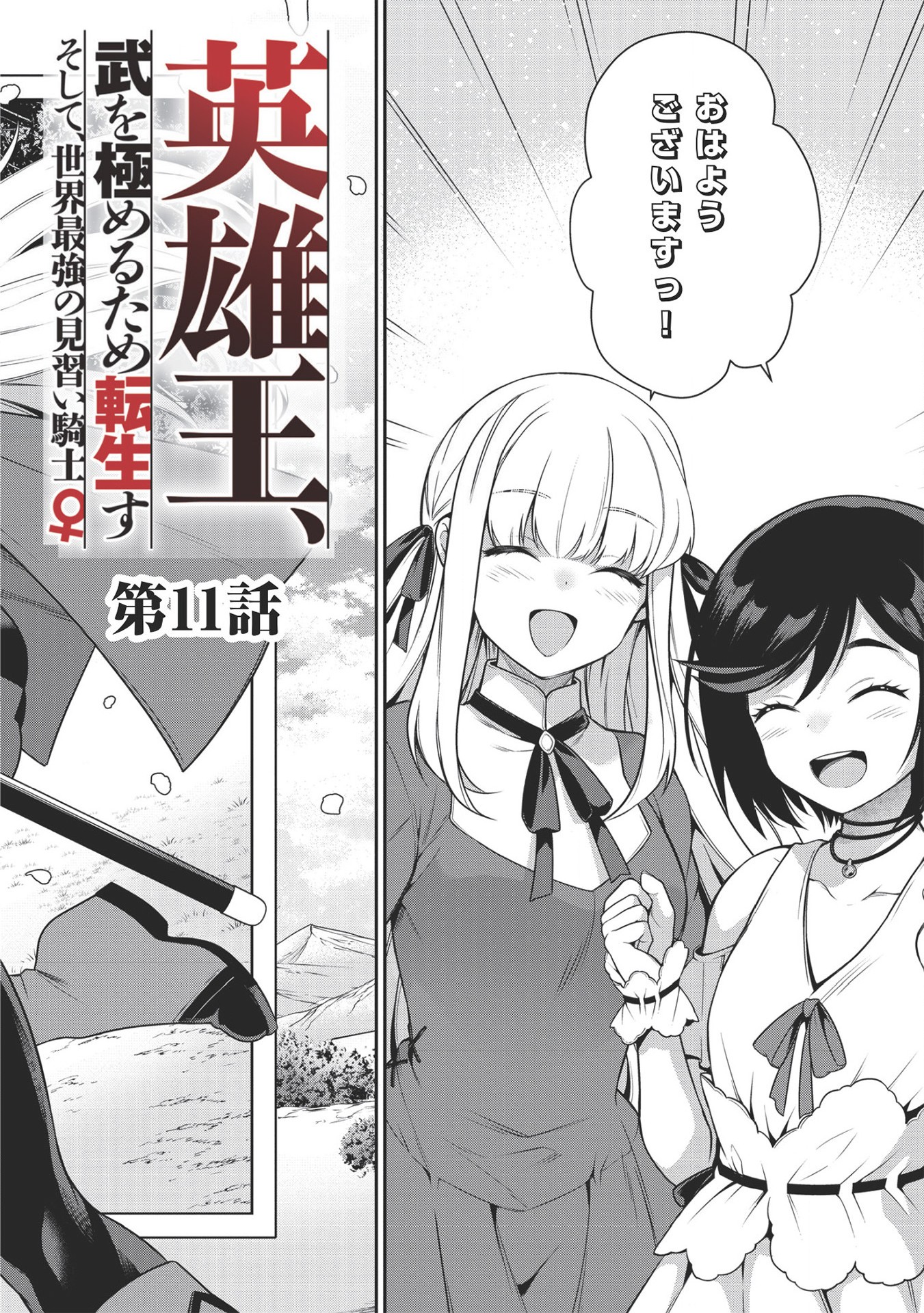 Eiyuu Ou, Bu o Kiwameru Tame Tenseisu - Soshite, Sekai Saikyou no Minarai Kishi - Chapter 11 - Page 2