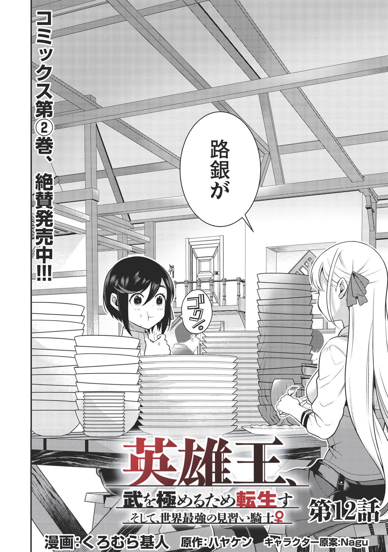 Eiyuu Ou, Bu o Kiwameru Tame Tenseisu - Soshite, Sekai Saikyou no Minarai Kishi - Chapter 12 - Page 2