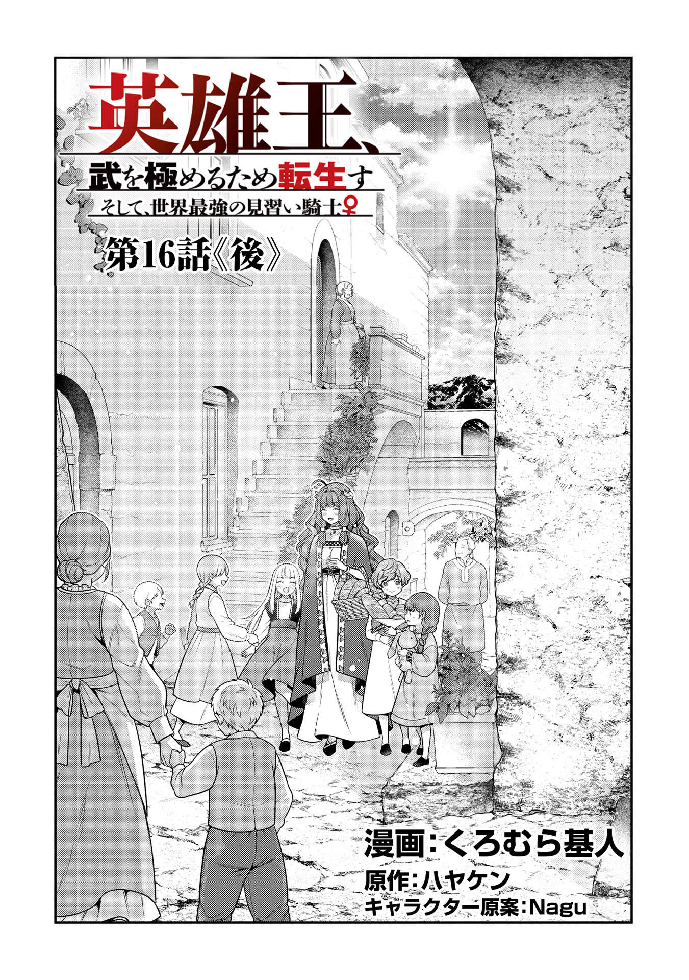 Eiyuu Ou, Bu o Kiwameru Tame Tenseisu - Soshite, Sekai Saikyou no Minarai Kishi - Chapter 16.2 - Page 2