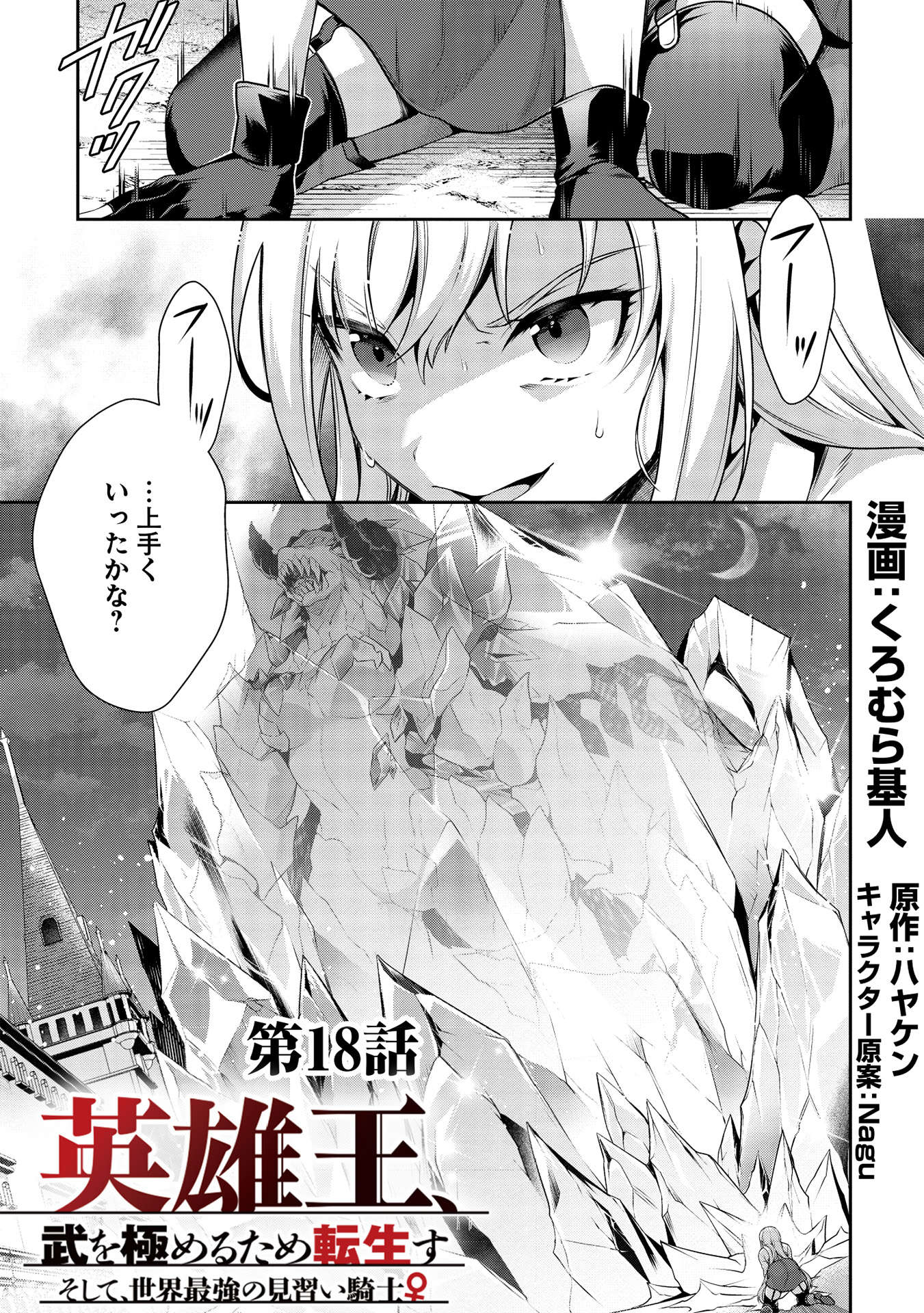 Eiyuu Ou, Bu o Kiwameru Tame Tenseisu - Soshite, Sekai Saikyou no Minarai Kishi - Chapter 18 - Page 1