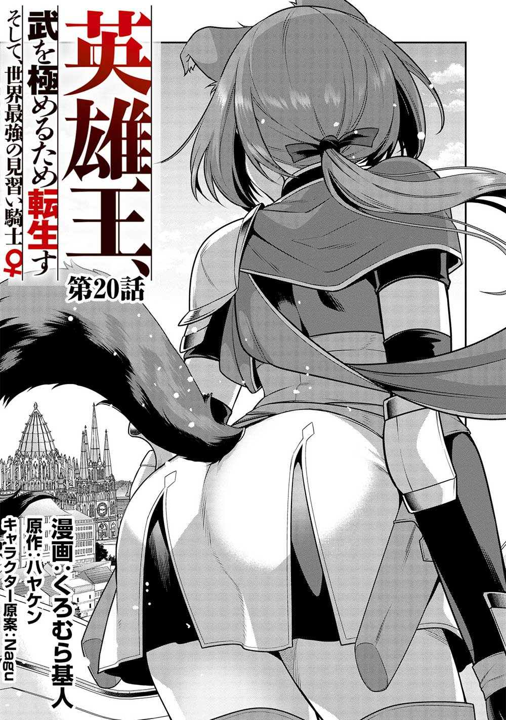 Eiyuu Ou, Bu o Kiwameru Tame Tenseisu - Soshite, Sekai Saikyou no Minarai Kishi - Chapter 20 - Page 1