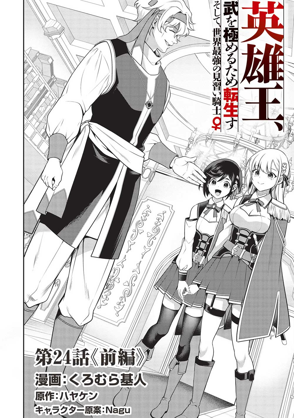 Eiyuu Ou, Bu o Kiwameru Tame Tenseisu - Soshite, Sekai Saikyou no Minarai Kishi - Chapter 24.1 - Page 4