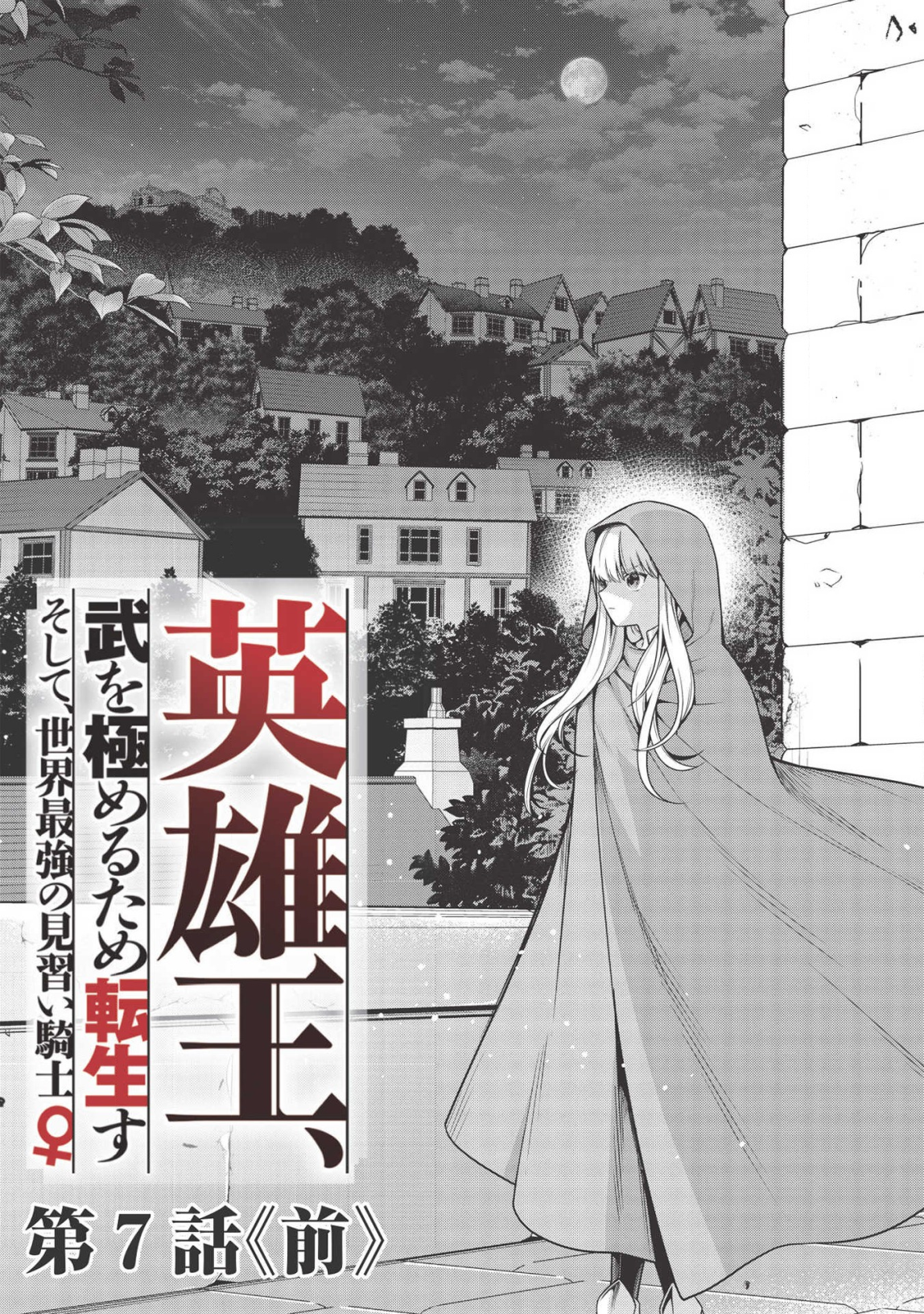 Eiyuu Ou, Bu o Kiwameru Tame Tenseisu - Soshite, Sekai Saikyou no Minarai Kishi - Chapter 7 - Page 3
