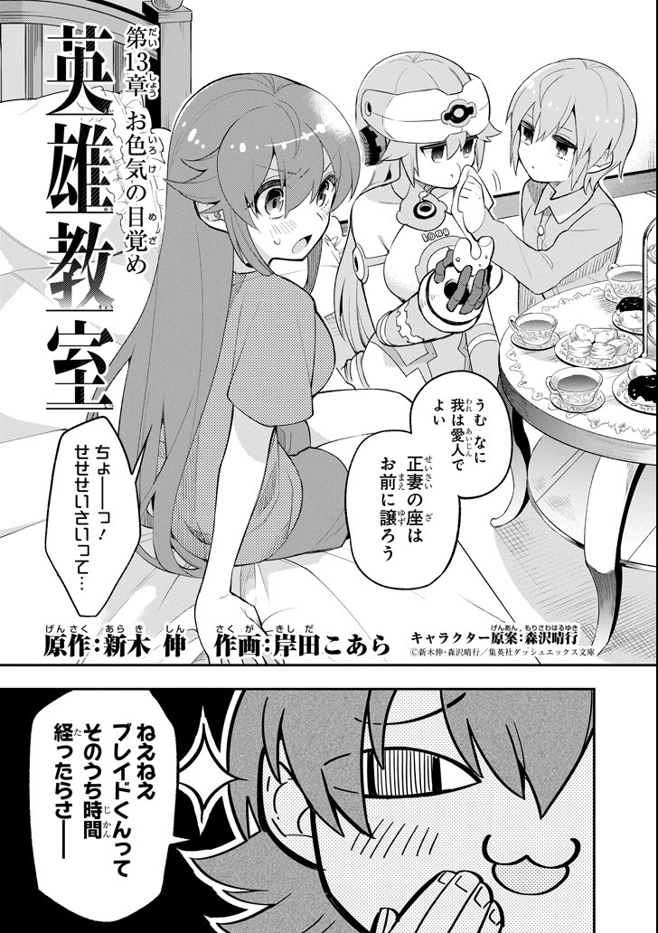 Eiyuu Kyoushitsu - Chapter 13 - Page 3