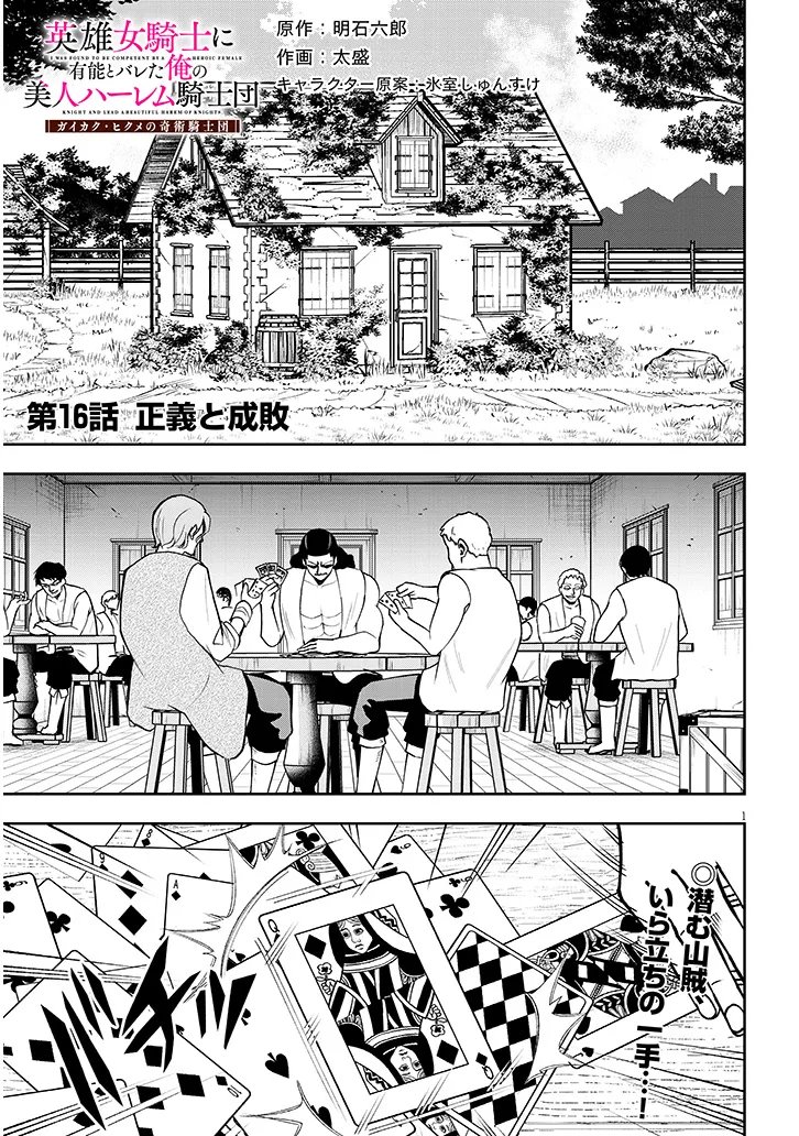 Eiyuu Onna Kishi ni Yuunou to Bareta Ore no Bijin Harem Kishidan - Chapter 16.1 - Page 1