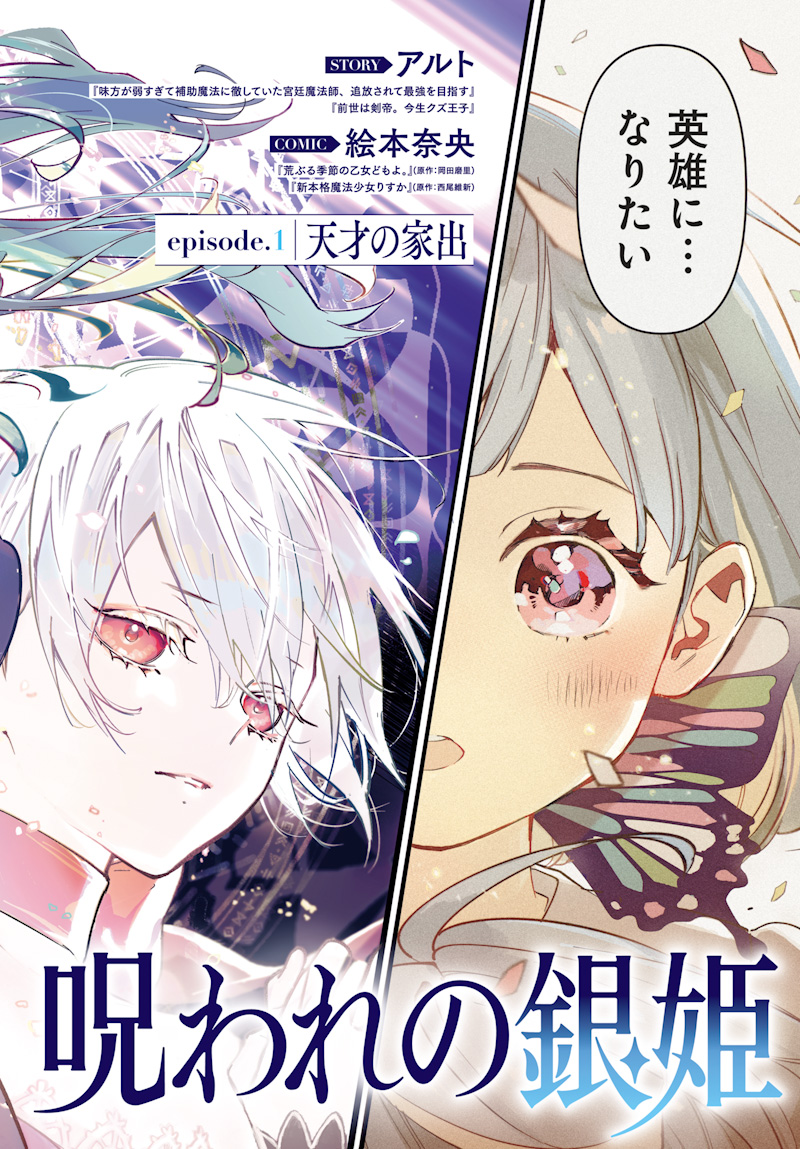 Eiyuu Shoujo to Noroware no Gin Hime - Chapter 1 - Page 2