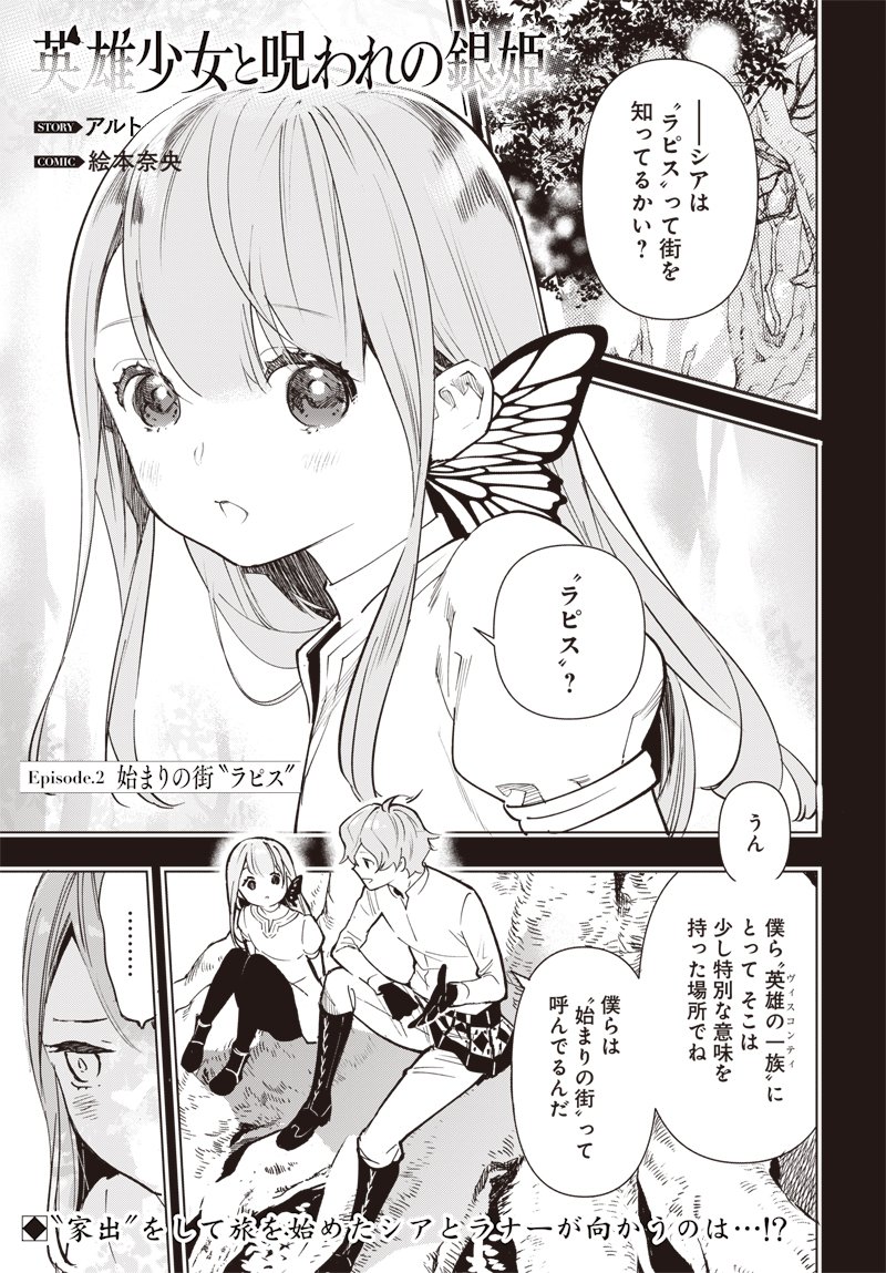 Eiyuu Shoujo to Noroware no Gin Hime - Chapter 2 - Page 1