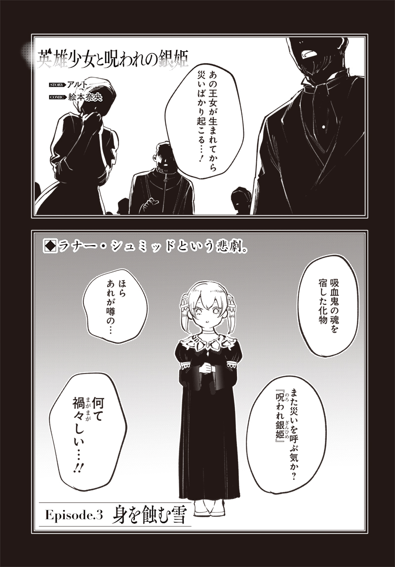 Eiyuu Shoujo to Noroware no Gin Hime - Chapter 3.1 - Page 1