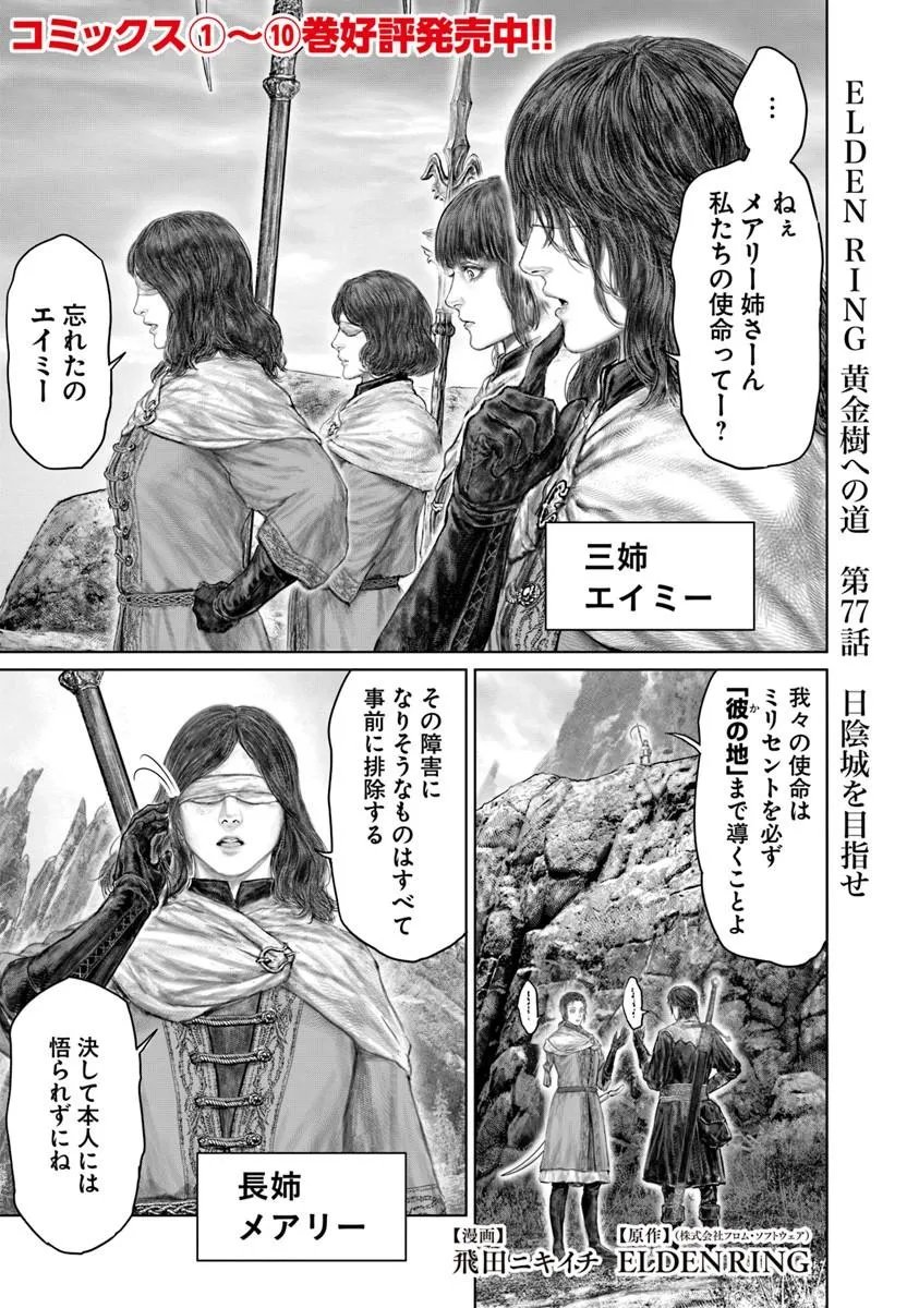 Elden Ring: Ougonju e no Michi Chap 77 - Next Chap 78