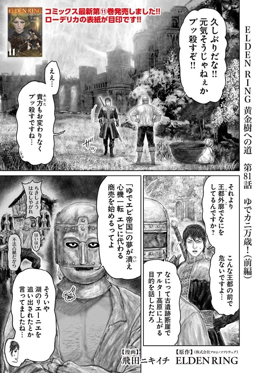 Elden Ring: Ougonju e no Michi - Chapter 81.1 - Page 1