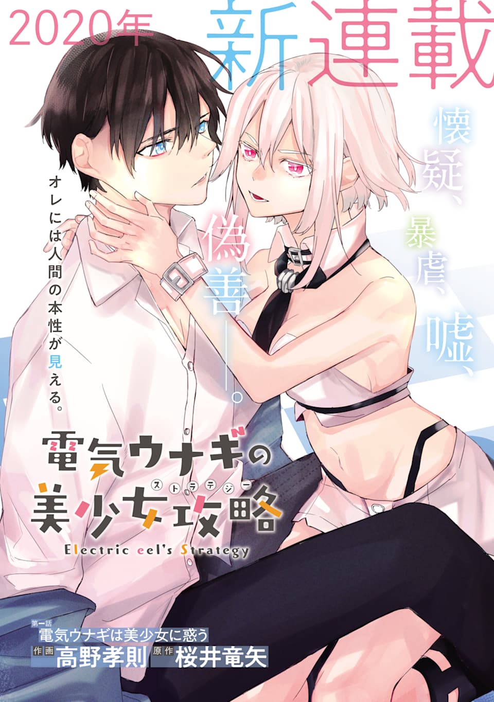 Denki Unagi no Strategy - Chapter 1 - Page 1