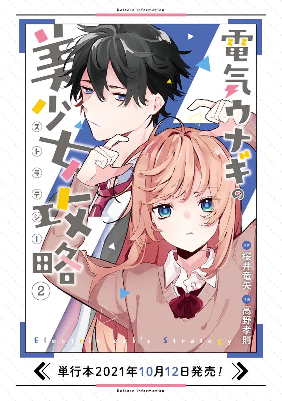 Denki Unagi no Strategy - Chapter 10.3 - Page 18