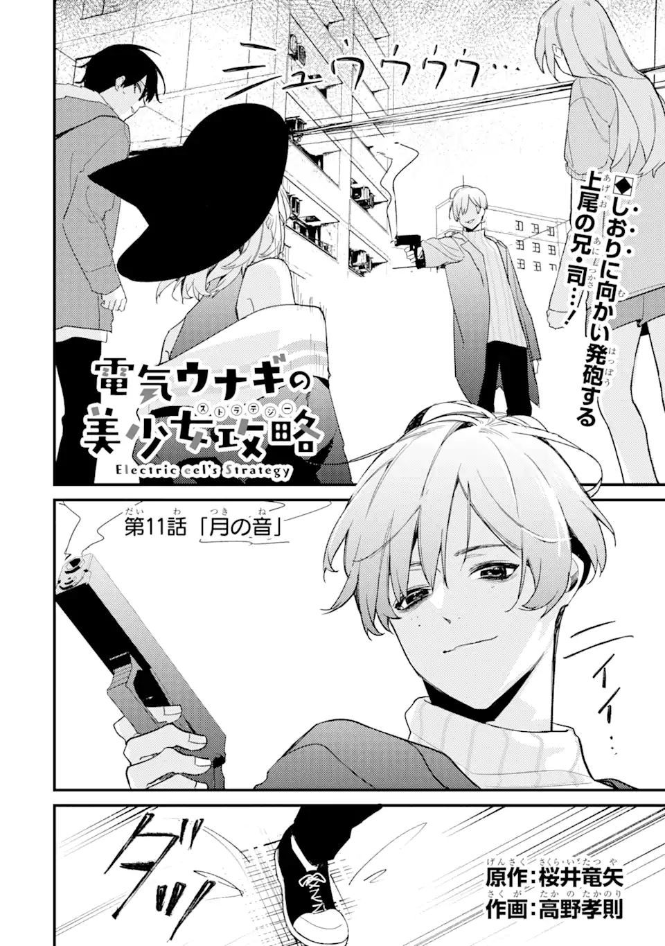 Denki Unagi no Strategy - Chapter 11.1 - Page 1