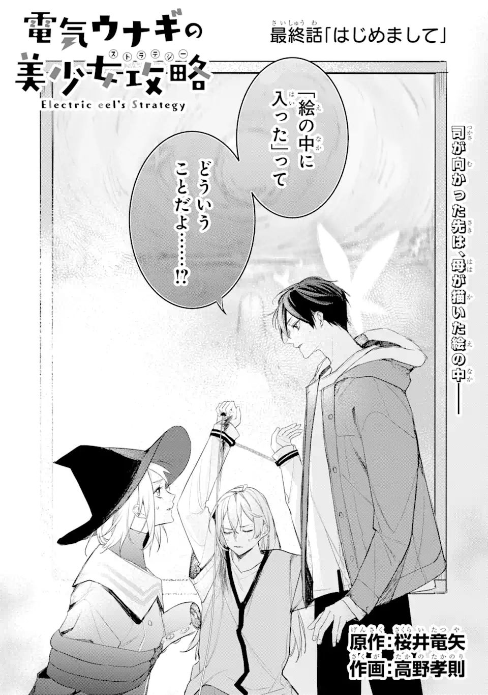 Denki Unagi no Strategy - Chapter 12.1 - Page 1