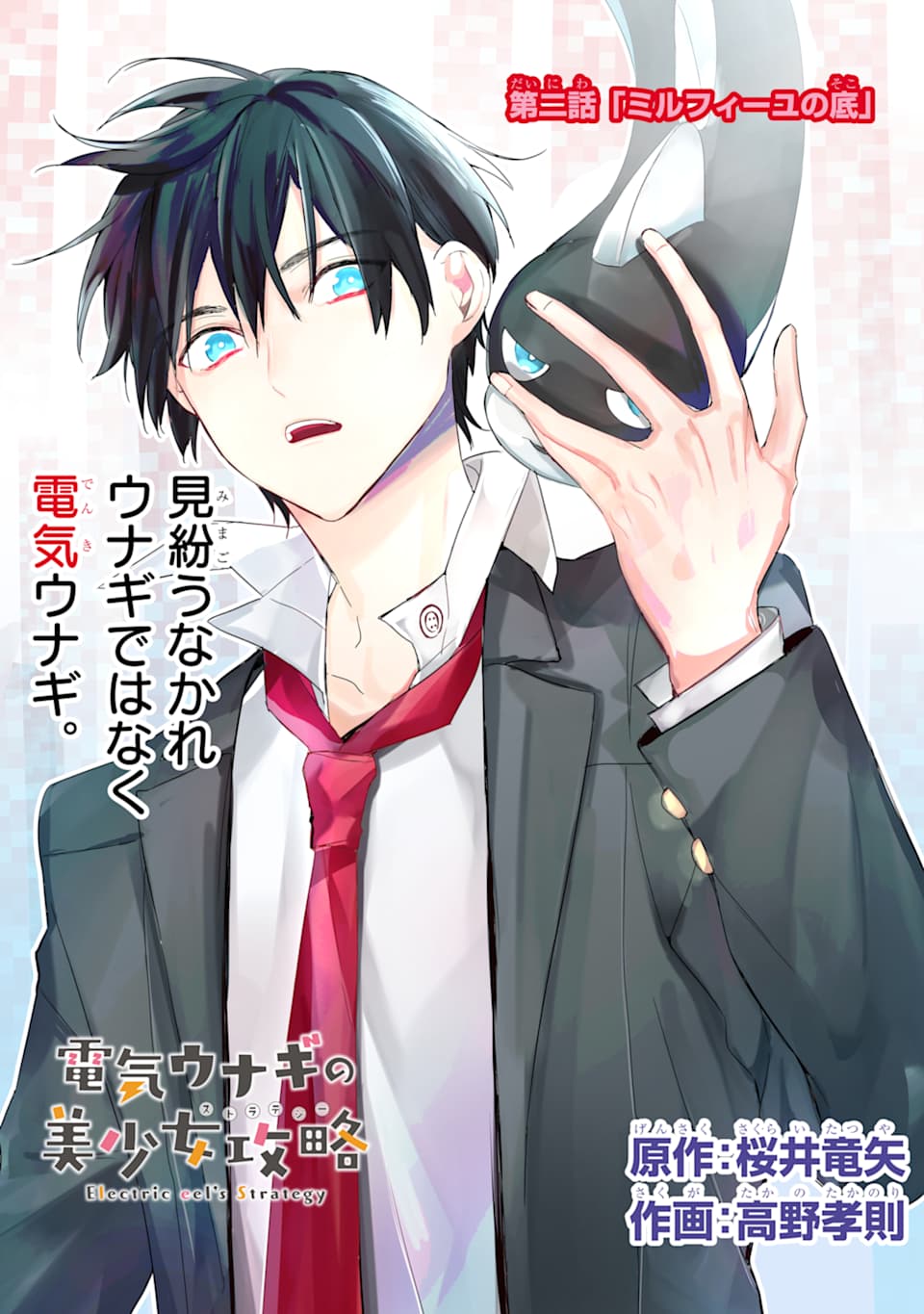 Denki Unagi no Strategy - Chapter 2 - Page 1
