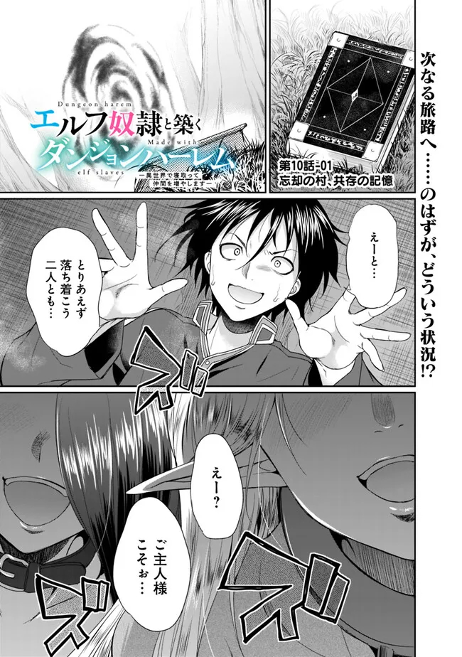 Elf Dorei to Kizuku Dungeon Harem: Isekai de Netotte Nakama wo Fuyashimasu - Chapter 10.1 - Page 1
