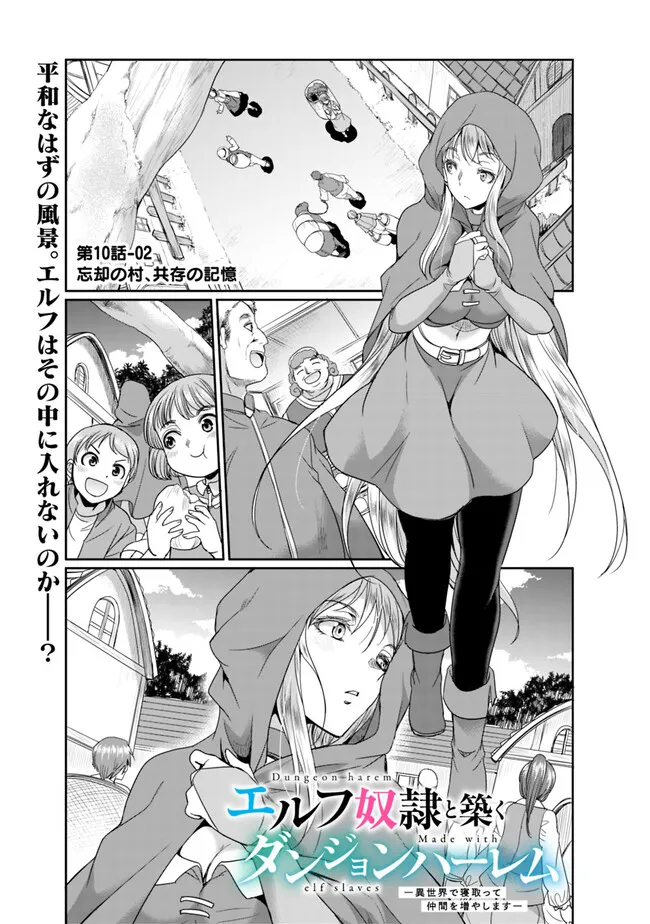 Elf Dorei to Kizuku Dungeon Harem: Isekai de Netotte Nakama wo Fuyashimasu - Chapter 10.2 - Page 1