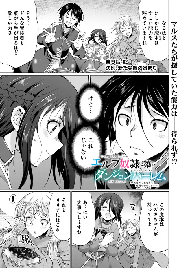 Elf Dorei to Kizuku Dungeon Harem: Isekai de Netotte Nakama wo Fuyashimasu - Chapter 9.2 - Page 1