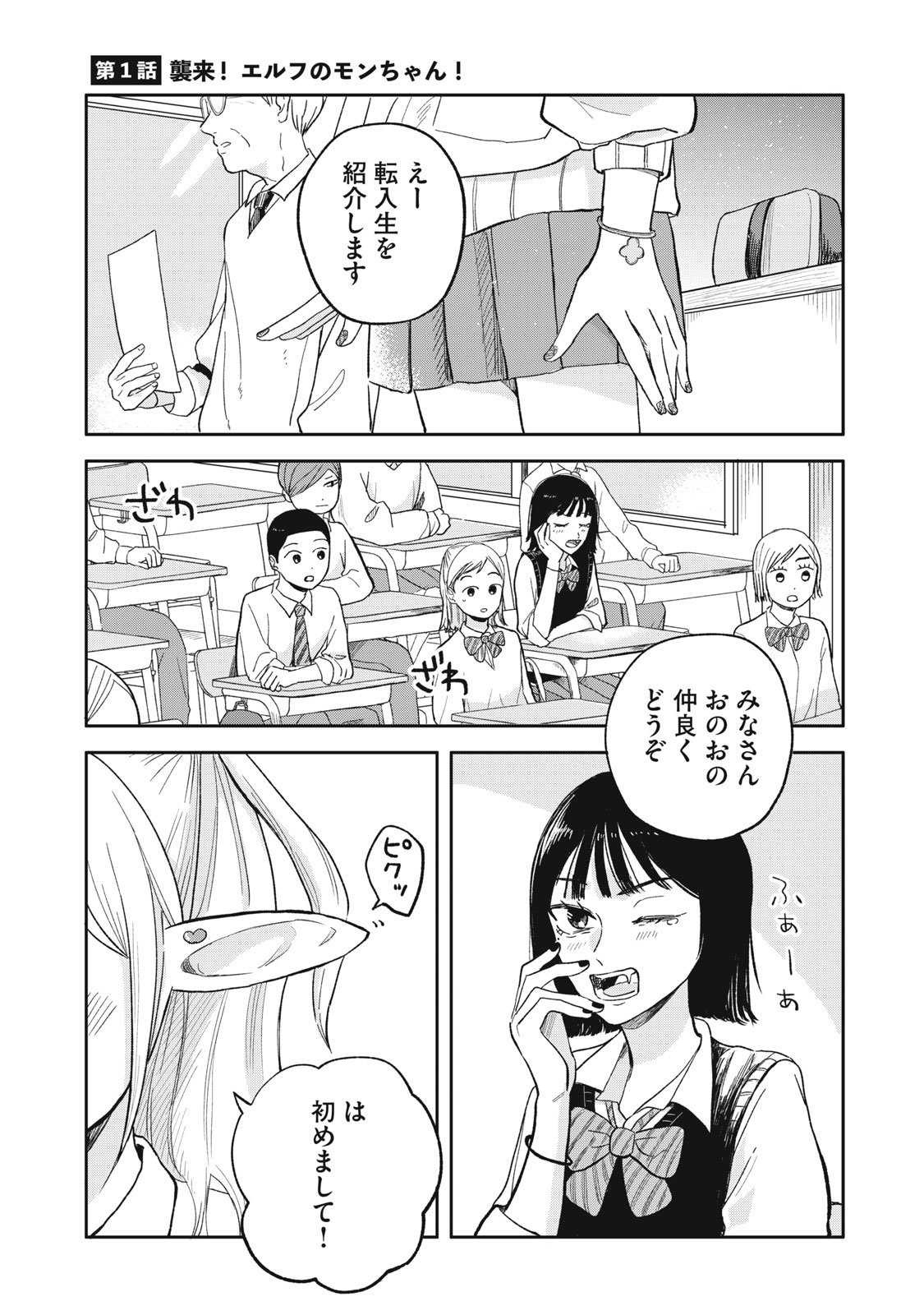 Elf No Monchan Kokosei!! - Chapter 1 - Page 1