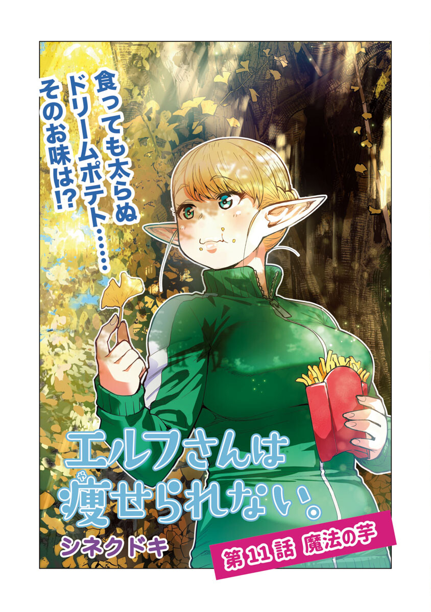 Elf-san wa Yaserarenai. - Chapter 11 - Page 3