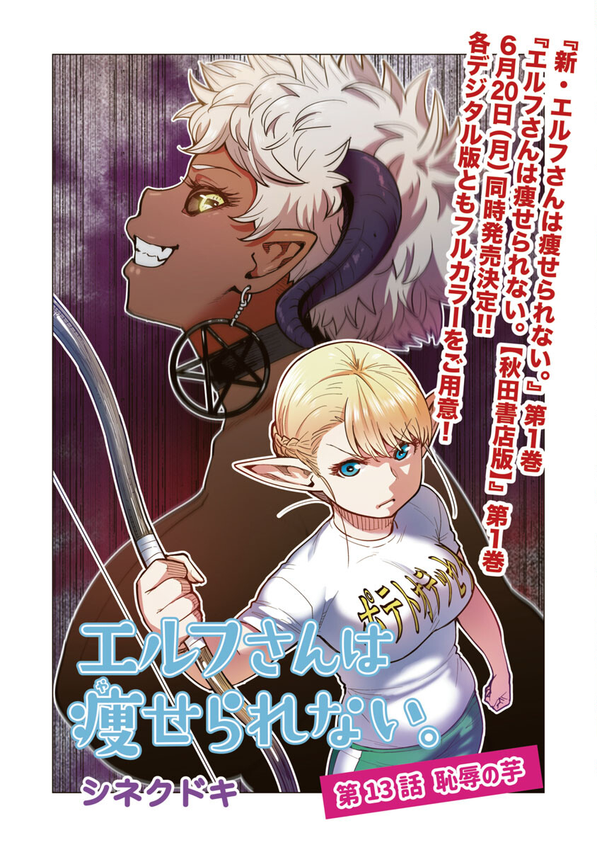Elf-san wa Yaserarenai. - Chapter 13 - Page 3