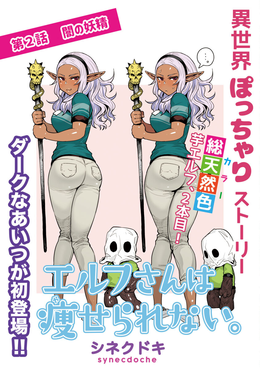 Elf-san wa Yaserarenai. - Chapter 2 - Page 3