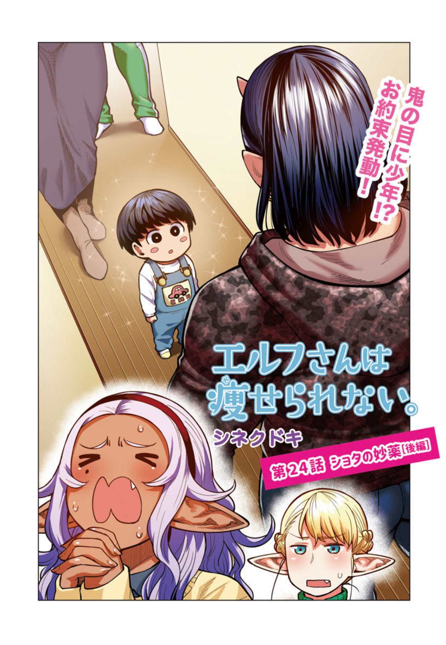 Elf-san wa Yaserarenai. - Chapter 24 - Page 2