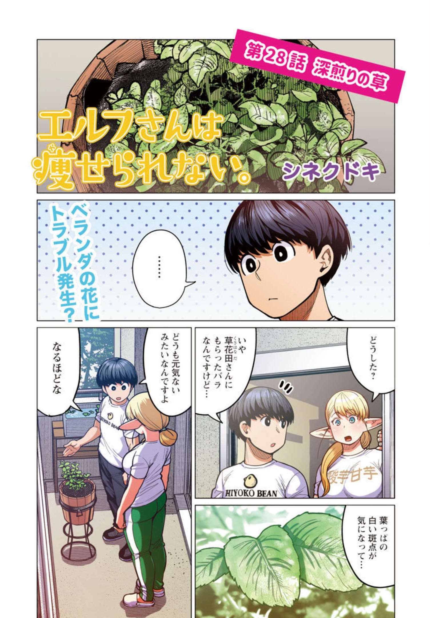 Elf-san wa Yaserarenai. - Chapter 28 - Page 2