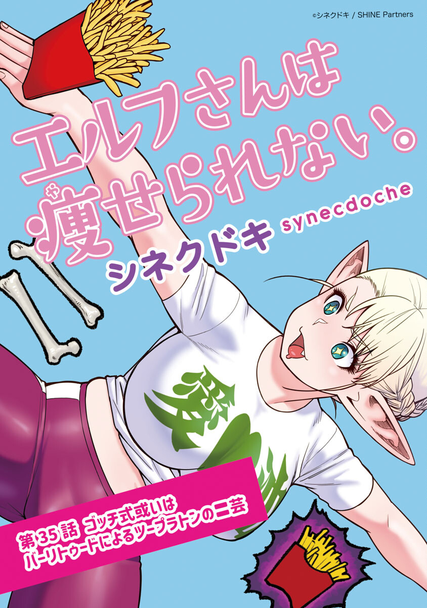 Elf-san wa Yaserarenai. - Chapter 35 - Page 1