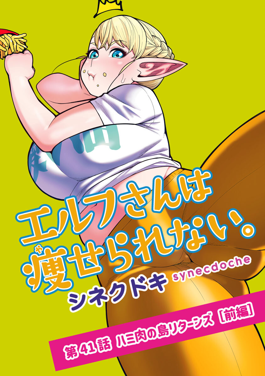 Elf-san wa Yaserarenai. - Chapter 41 - Page 1