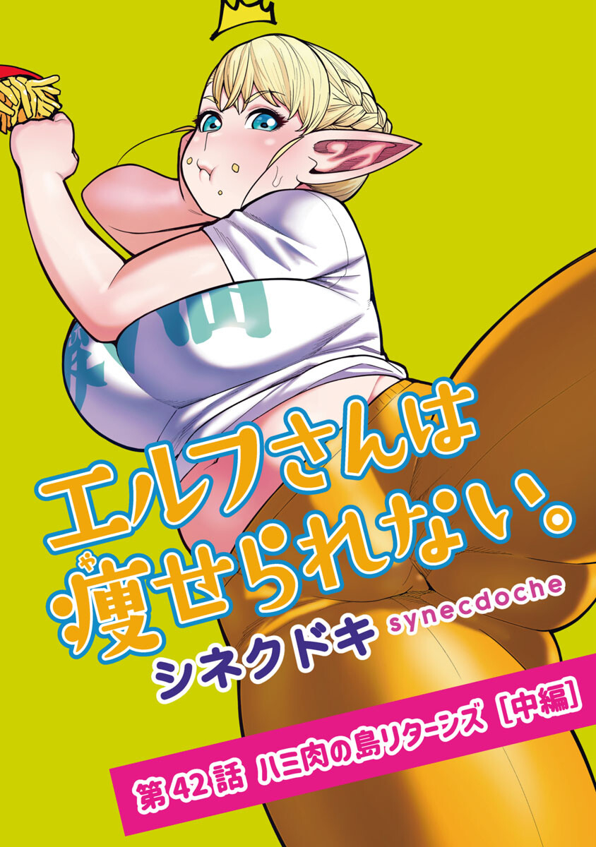 Elf-san wa Yaserarenai. - Chapter 42 - Page 1