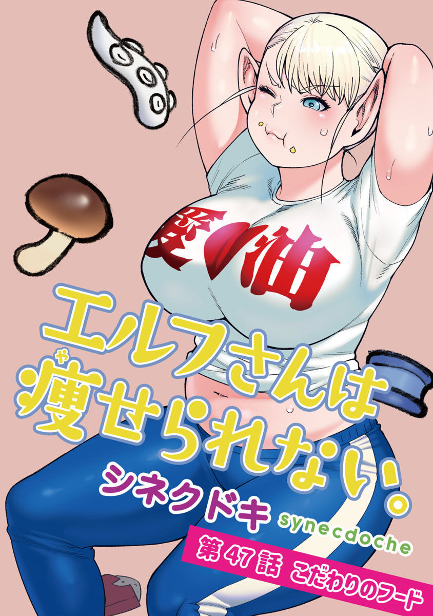 Elf-san wa Yaserarenai. - Chapter 47 - Page 1