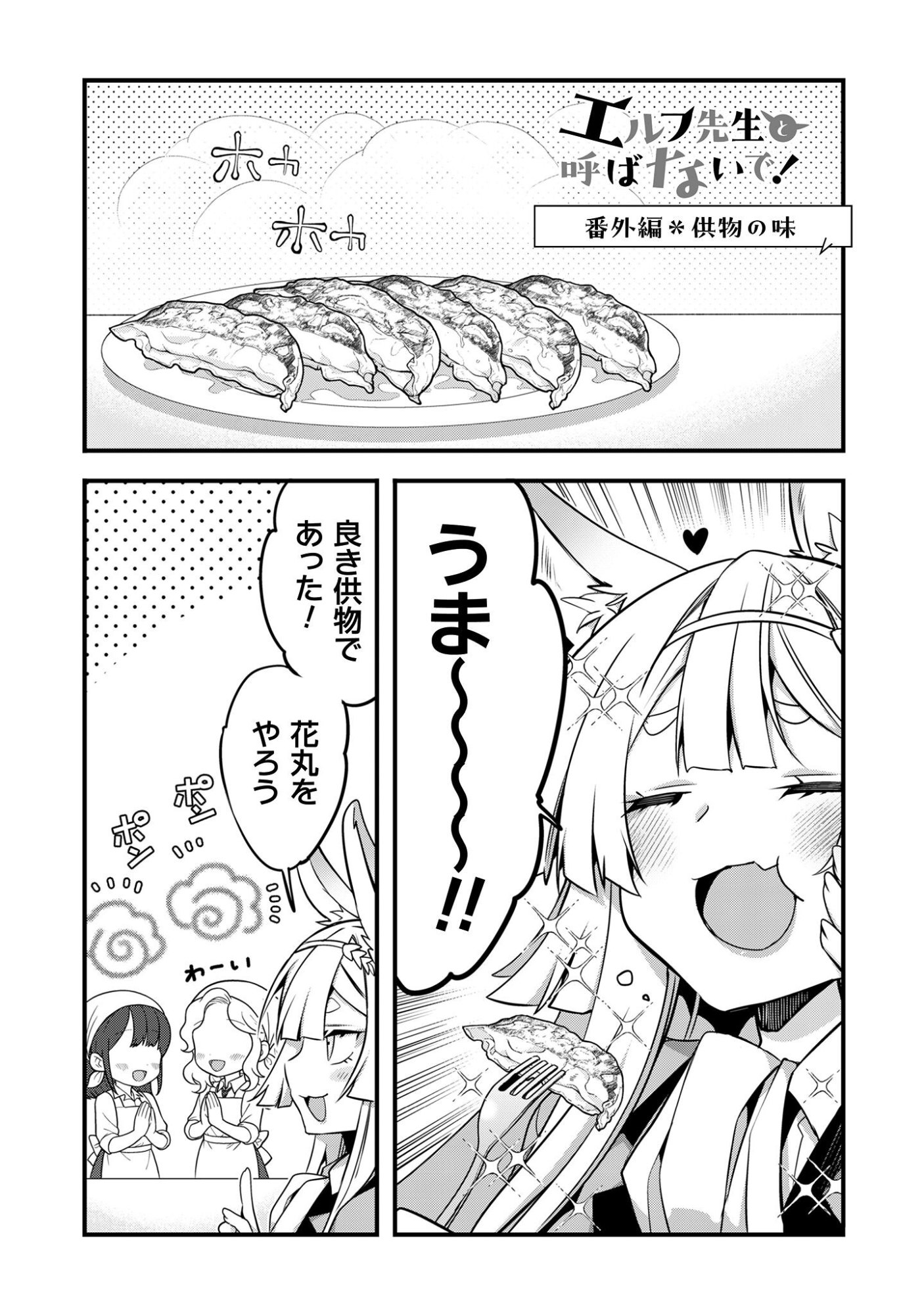 Elf Sensei to Yobanaide! - Chapter 4.3 - Page 2