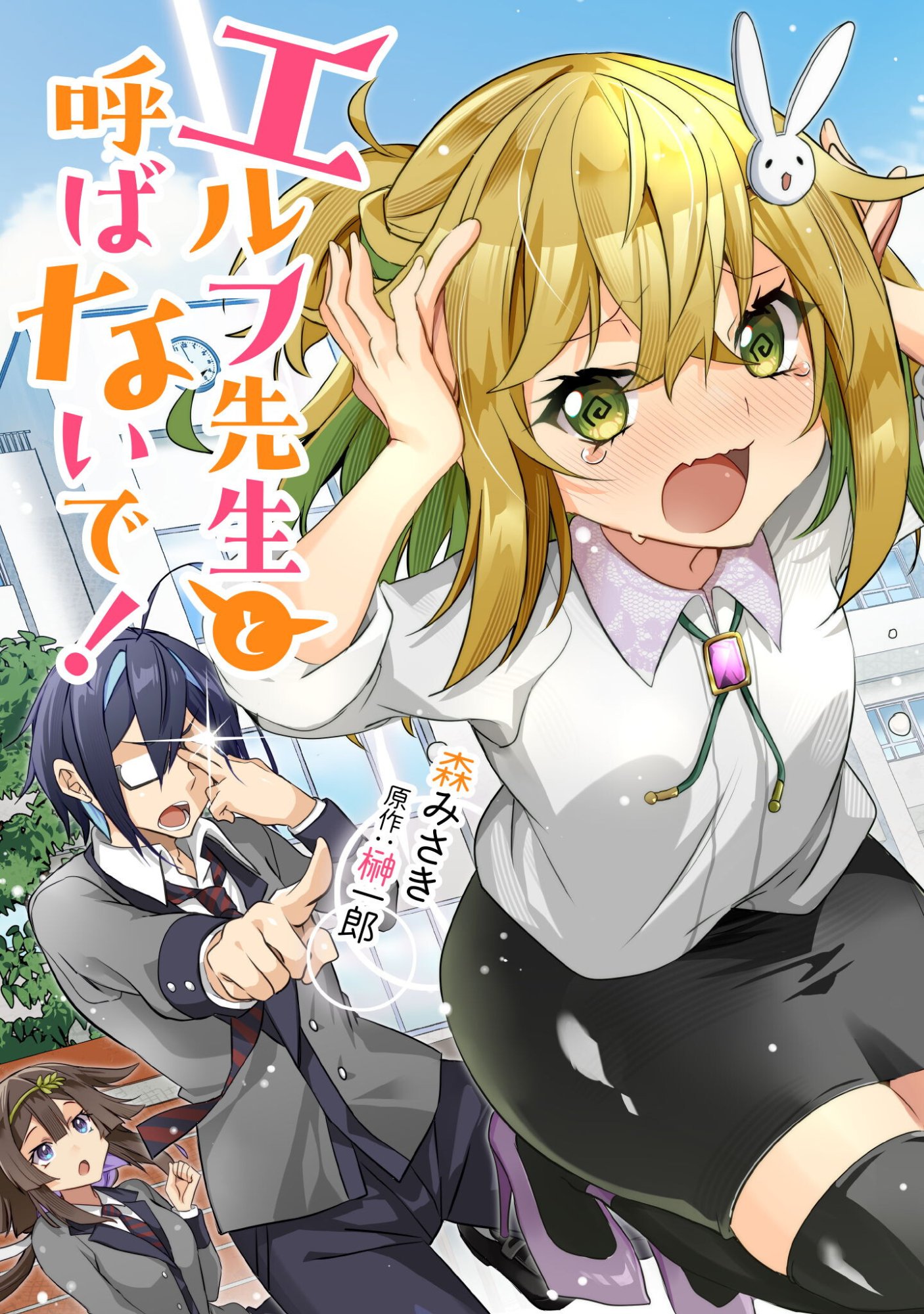 Elf Sensei to Yobanaide! - Chapter 4 - Page 1