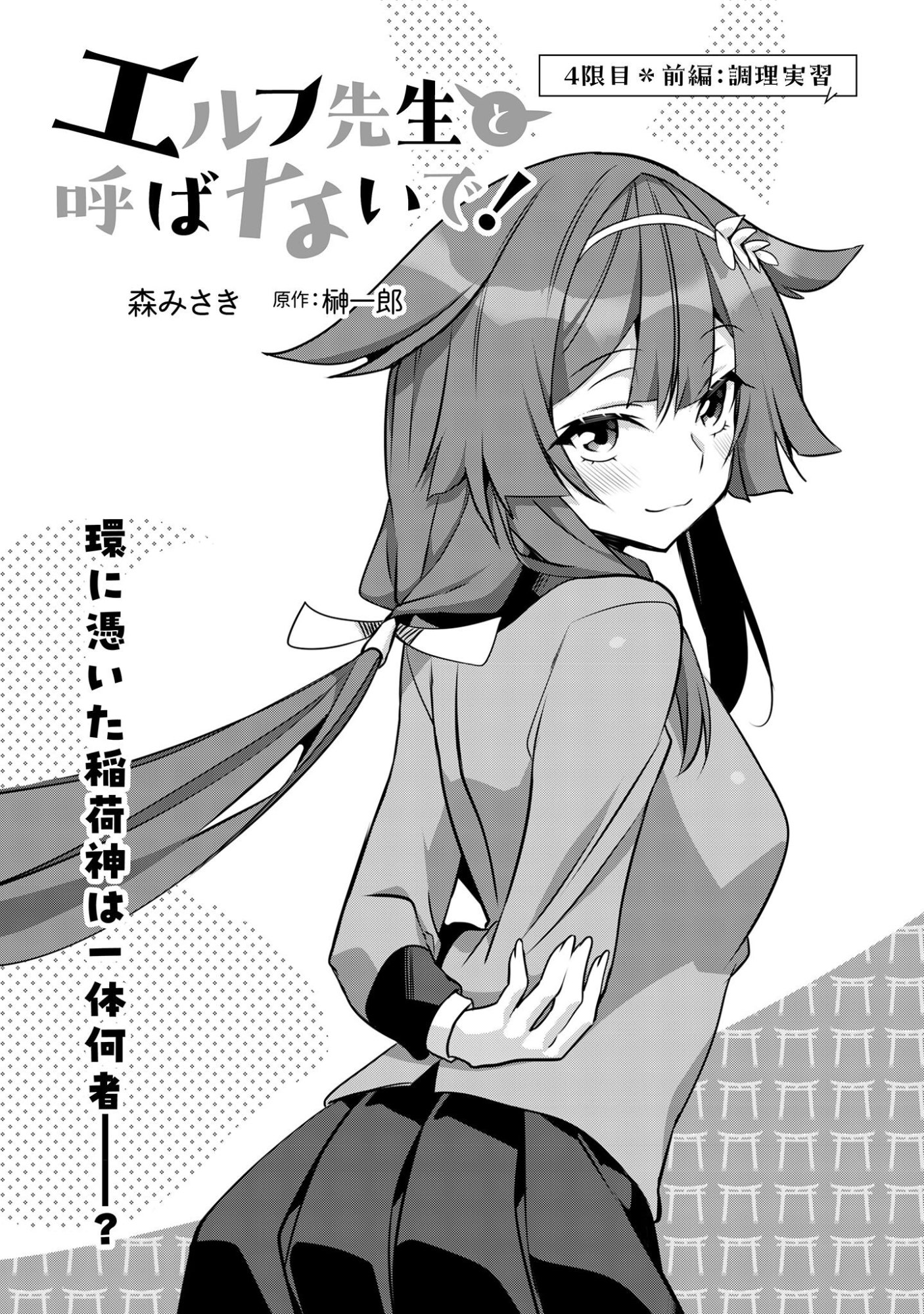 Elf Sensei to Yobanaide! - Chapter 4 - Page 2