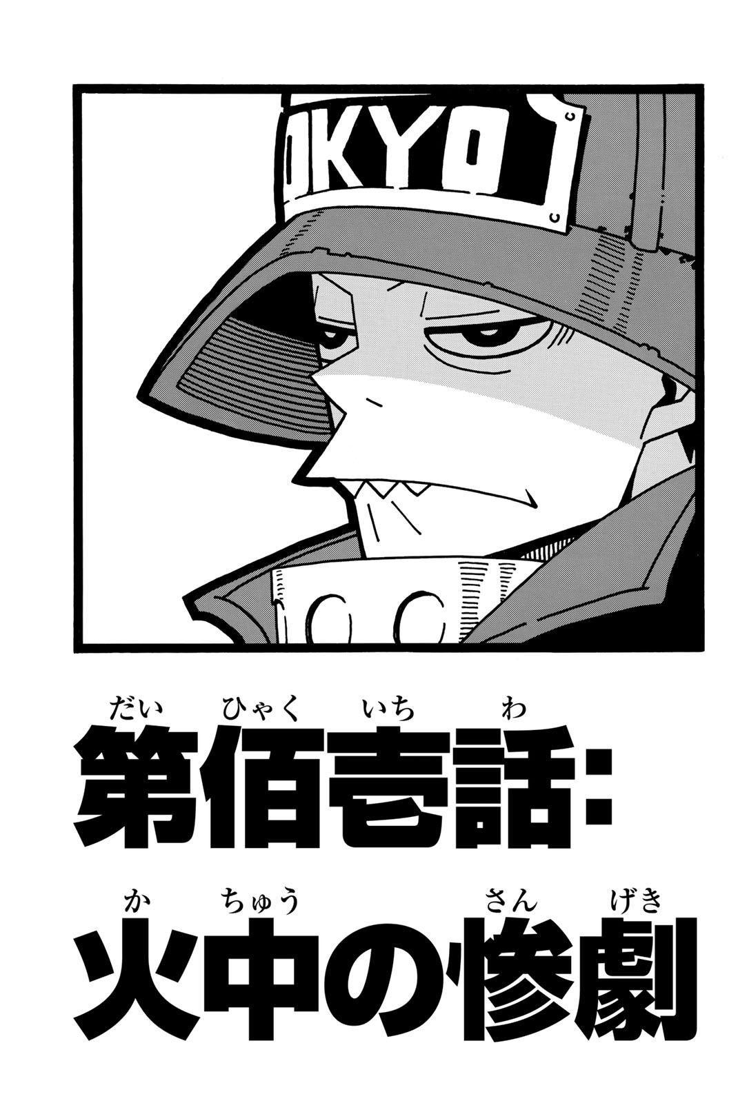 Enen no Shouboutai - Chapter 101 - Page 1