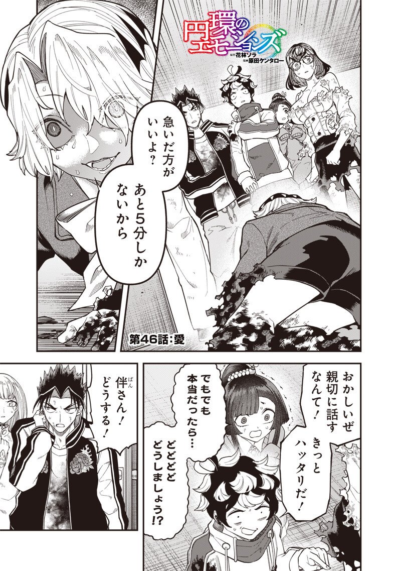 Enkan no Emotions - Chapter 46 - Page 1