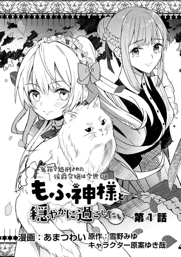 Enzai de Shokei sareta Koushaku Reijou wa Konse de wa mofu Kami-sama to Odayaka ni Sugoshitai - Chapter 1.1 - Page 2