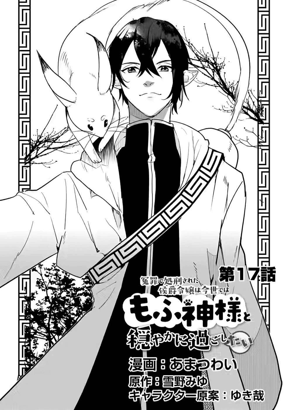 Enzai de Shokei sareta Koushaku Reijou wa Konse de wa mofu Kami-sama to Odayaka ni Sugoshitai - Chapter 17 - Page 1