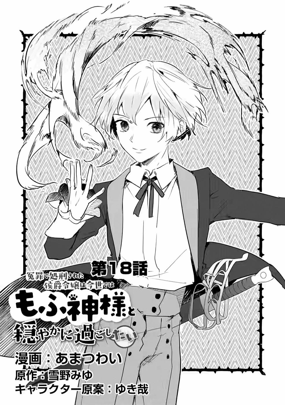 Enzai de Shokei sareta Koushaku Reijou wa Konse de wa mofu Kami-sama to Odayaka ni Sugoshitai - Chapter 18 - Page 1