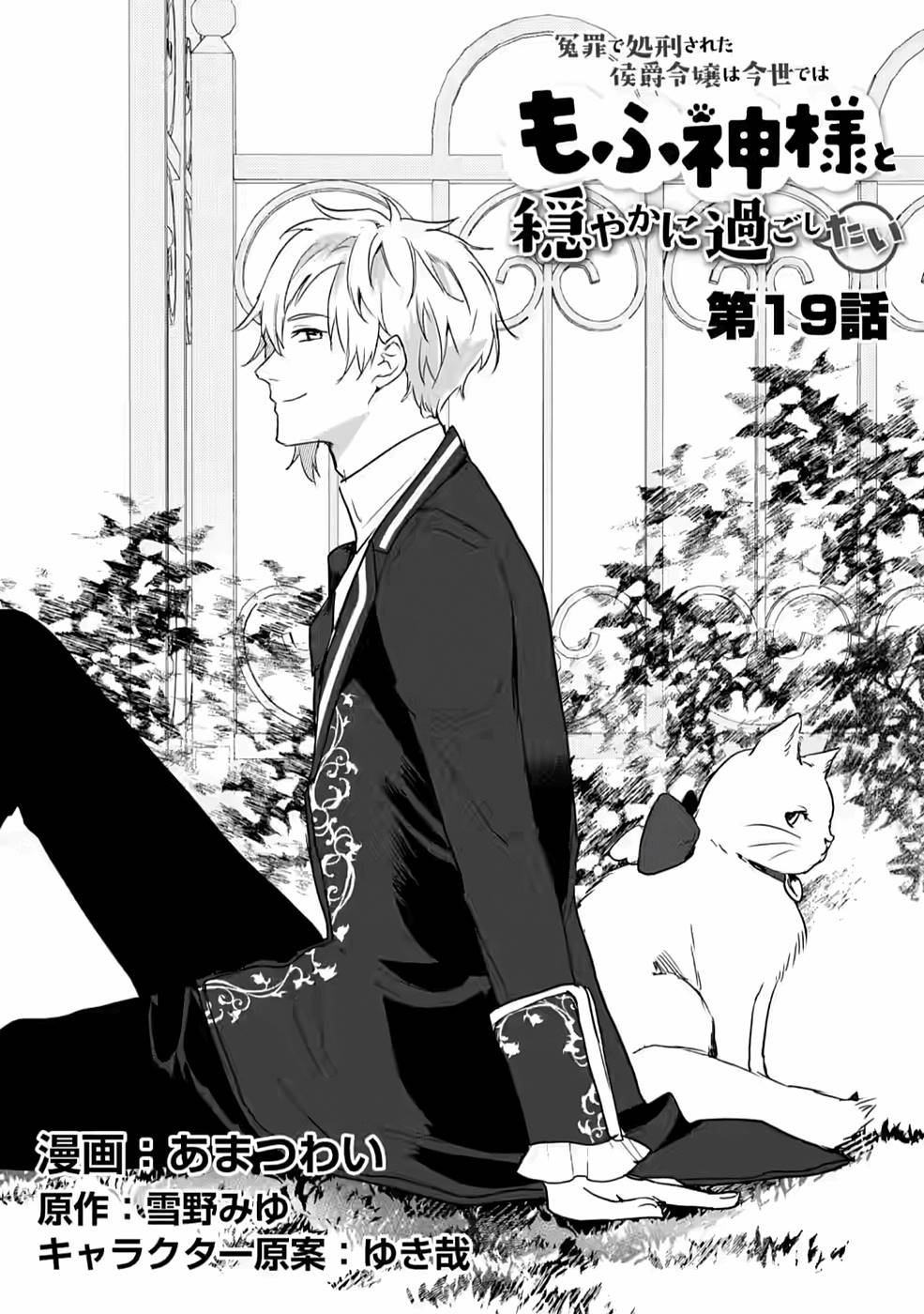 Enzai de Shokei sareta Koushaku Reijou wa Konse de wa mofu Kami-sama to Odayaka ni Sugoshitai - Chapter 19 - Page 1