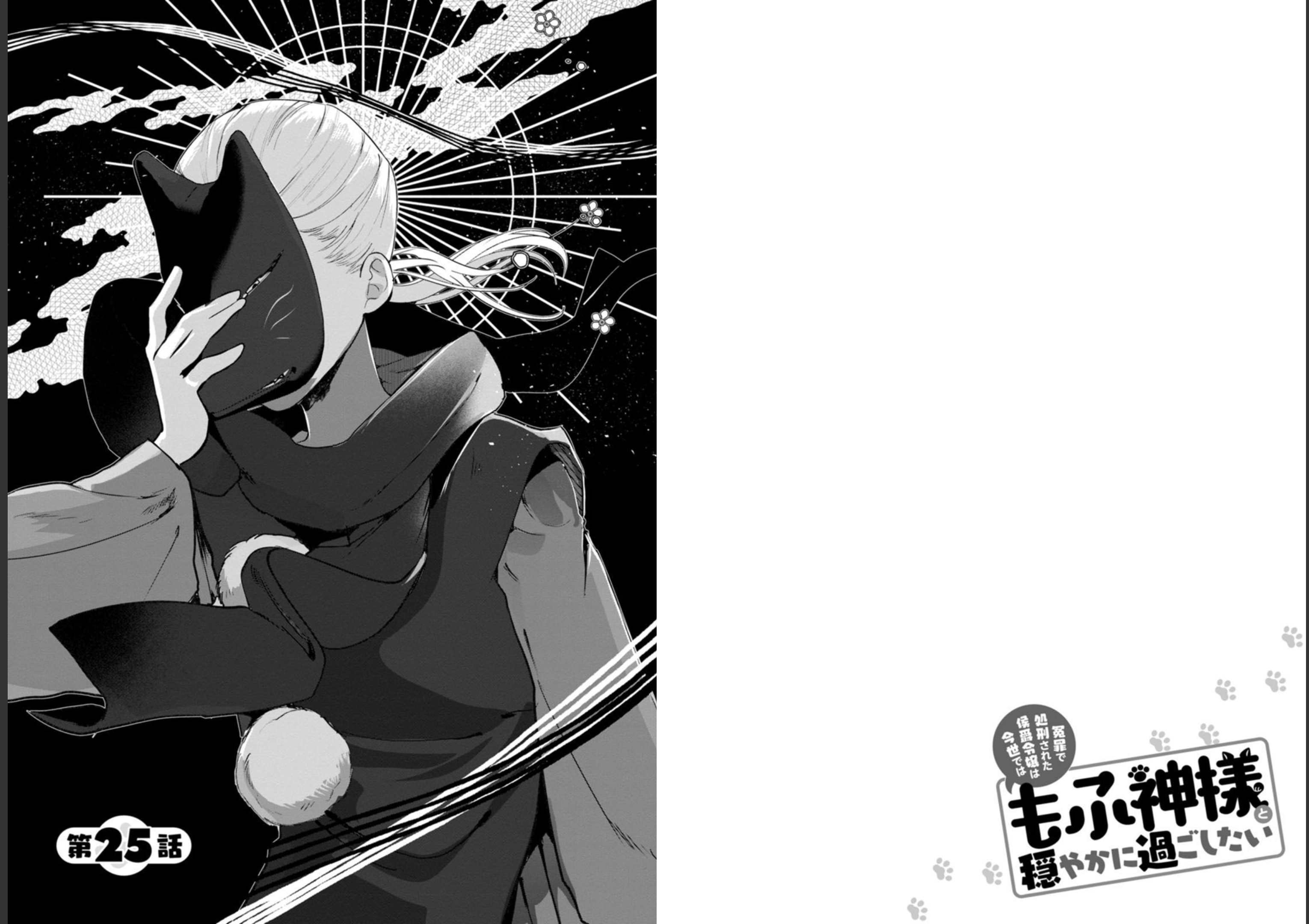 Enzai de Shokei sareta Koushaku Reijou wa Konse de wa mofu Kami-sama to Odayaka ni Sugoshitai - Chapter 25 - Page 1