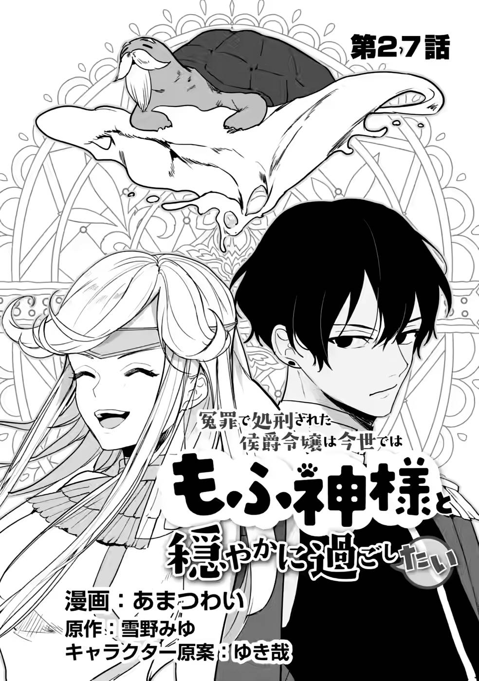 Enzai de Shokei sareta Koushaku Reijou wa Konse de wa mofu Kami-sama to Odayaka ni Sugoshitai - Chapter 27 - Page 1