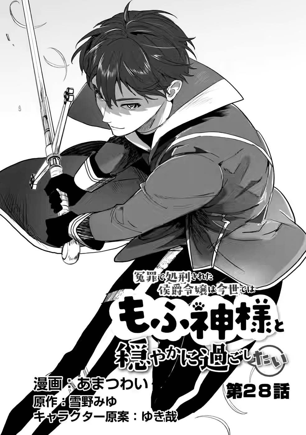 Enzai de Shokei sareta Koushaku Reijou wa Konse de wa mofu Kami-sama to Odayaka ni Sugoshitai - Chapter 28 - Page 1