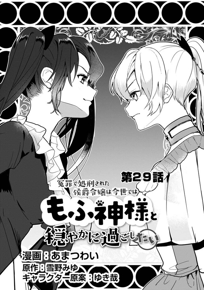 Enzai de Shokei sareta Koushaku Reijou wa Konse de wa mofu Kami-sama to Odayaka ni Sugoshitai - Chapter 29.1 - Page 1